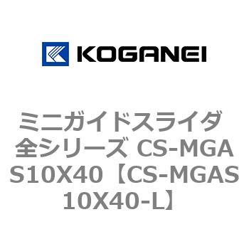ミニガイドスライダ 全シリーズ CS-MGAS10X40 コガネイ