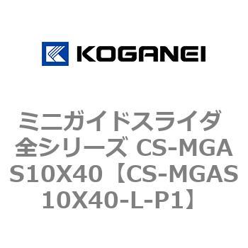 ミニガイドスライダ 全シリーズ CS-MGAS10X40 コガネイ
