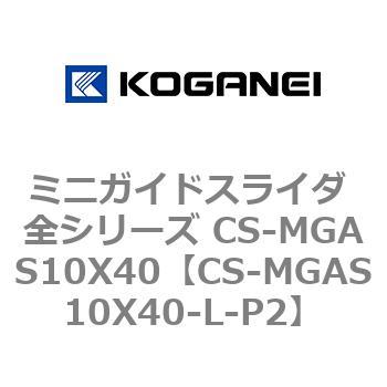 ミニガイドスライダ 全シリーズ CS-MGAS10X40 コガネイ