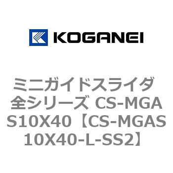 ミニガイドスライダ 全シリーズ CS-MGAS10X40 コガネイ