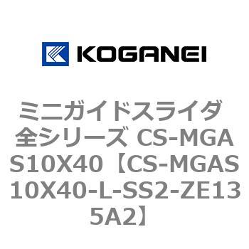 ミニガイドスライダ 全シリーズ CS-MGAS10X40 コガネイ