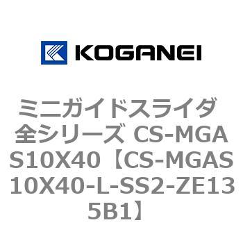 ミニガイドスライダ 全シリーズ CS-MGAS10X40 コガネイ