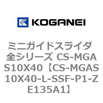 ミニガイドスライダ 全シリーズ CS-MGAS10X40 コガネイ