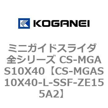 新品即決 CS-MGAS10X5-R-SSF-ZE155A2 高剛性シリンダ ミニガイド