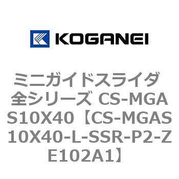 ミニガイドスライダ 全シリーズ CS-MGAS10X40 コガネイ