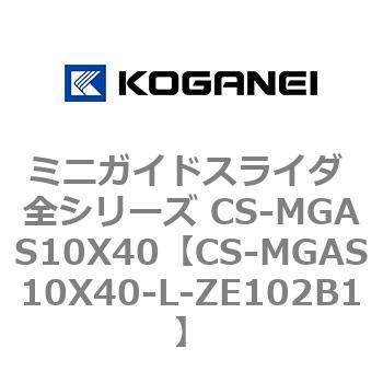 ミニガイドスライダ 全シリーズ CS-MGAS10X40 コガネイ