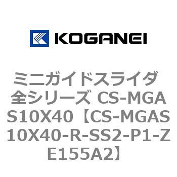 ミニガイドスライダ 全シリーズ CS-MGAS10X40 コガネイ