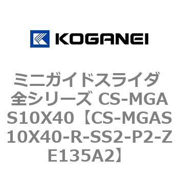 ミニガイドスライダ 全シリーズ CS-MGAS10X40 コガネイ