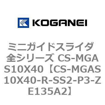 ミニガイドスライダ 全シリーズ CS-MGAS10X40 コガネイ