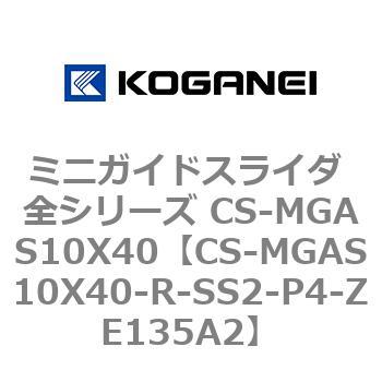 ミニガイドスライダ 全シリーズ CS-MGAS10X40 コガネイ