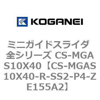 ミニガイドスライダ 全シリーズ CS-MGAS10X40 コガネイ