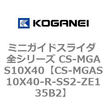 ミニガイドスライダ 全シリーズ CS-MGAS10X40 コガネイ