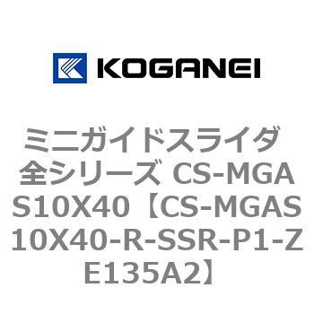 ミニガイドスライダ 全シリーズ CS-MGAS10X40 コガネイ