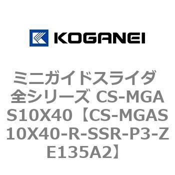 ミニガイドスライダ 全シリーズ CS-MGAS10X40 コガネイ