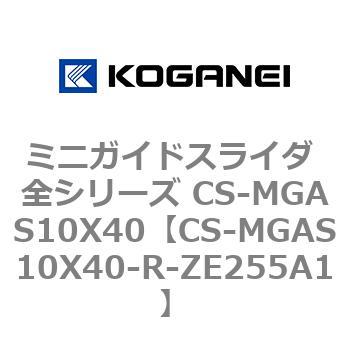 ミニガイドスライダ 全シリーズ CS-MGAS10X40 コガネイ
