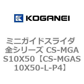 ミニガイドスライダ 全シリーズ CS-MGAS10X50 コガネイ