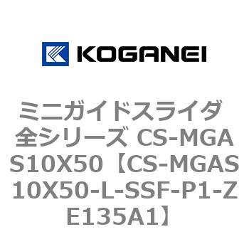 ミニガイドスライダ 全シリーズ CS-MGAS10X50 コガネイ