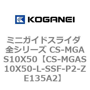 ミニガイドスライダ 全シリーズ CS-MGAS10X50 コガネイ