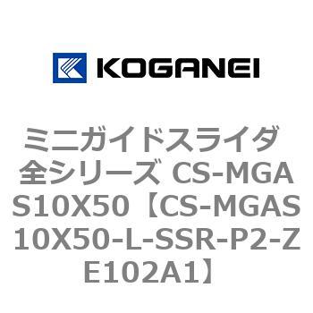 ミニガイドスライダ 全シリーズ CS-MGAS10X50 コガネイ