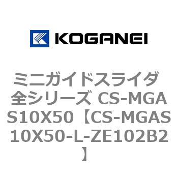 ミニガイドスライダ 全シリーズ CS-MGAS10X50 コガネイ