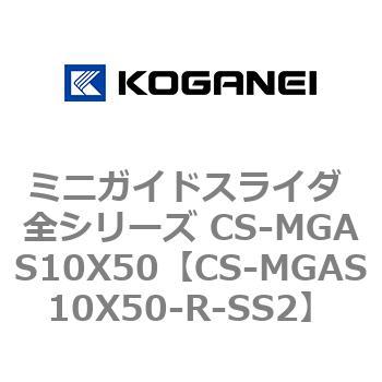 ミニガイドスライダ 全シリーズ CS-MGAS10X50 コガネイ