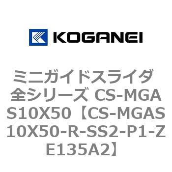 ミニガイドスライダ 全シリーズ CS-MGAS10X50 コガネイ