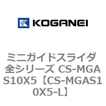 ミニガイドスライダ 全シリーズ CS-MGAS10X5 コガネイ