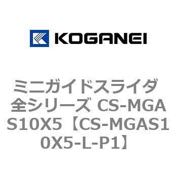 ミニガイドスライダ 全シリーズ CS-MGAS10X5 コガネイ