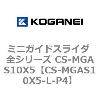 ミニガイドスライダ 全シリーズ CS-MGAS10X5 コガネイ