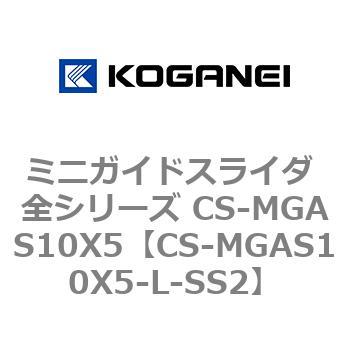 ミニガイドスライダ 全シリーズ CS-MGAS10X5 コガネイ