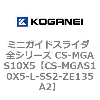 ミニガイドスライダ 全シリーズ CS-MGAS10X5 コガネイ