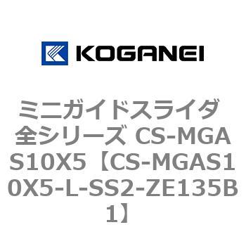 ミニガイドスライダ 全シリーズ CS-MGAS10X5 コガネイ
