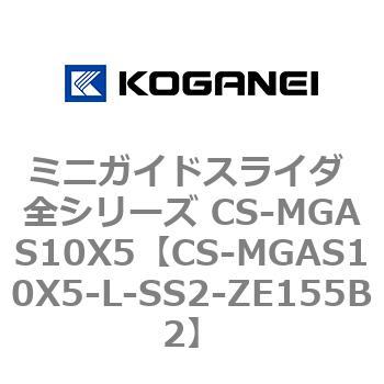 ミニガイドスライダ 全シリーズ CS-MGAS10X5 コガネイ