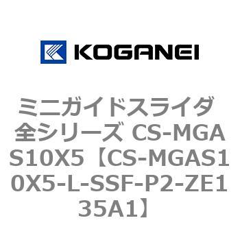 ミニガイドスライダ 全シリーズ CS-MGAS10X5 コガネイ