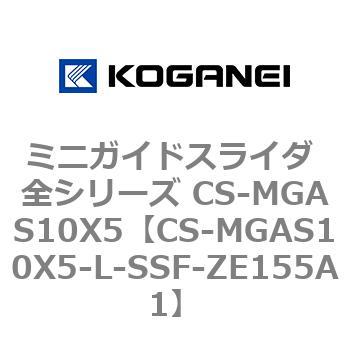 ミニガイドスライダ 全シリーズ CS-MGAS10X5 コガネイ