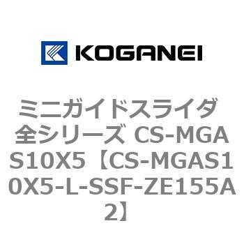 ミニガイドスライダ 全シリーズ CS-MGAS10X5 コガネイ