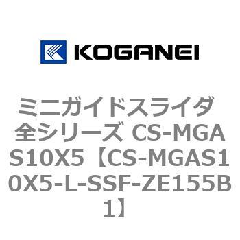 ミニガイドスライダ 全シリーズ CS-MGAS10X5 コガネイ