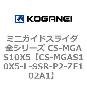 ミニガイドスライダ 全シリーズ CS-MGAS10X5 コガネイ