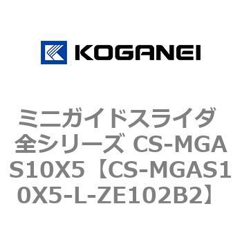 ミニガイドスライダ 全シリーズ CS-MGAS10X5 コガネイ