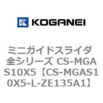 ミニガイドスライダ 全シリーズ CS-MGAS10X5 コガネイ