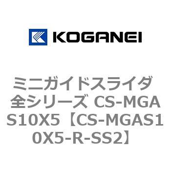 ミニガイドスライダ 全シリーズ CS-MGAS10X5 コガネイ