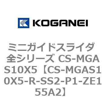 ミニガイドスライダ 全シリーズ CS-MGAS10X5 コガネイ
