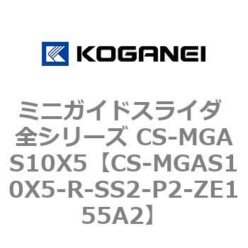 ミニガイドスライダ 全シリーズ CS-MGAS10X5 コガネイ