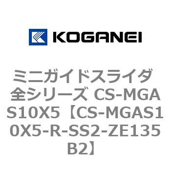 ミニガイドスライダ 全シリーズ CS-MGAS10X5 コガネイ