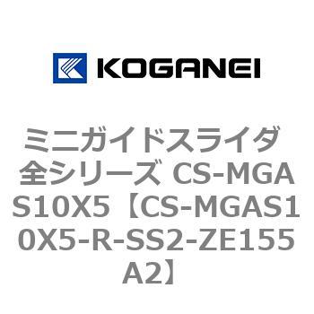 ミニガイドスライダ 全シリーズ CS-MGAS10X5 コガネイ