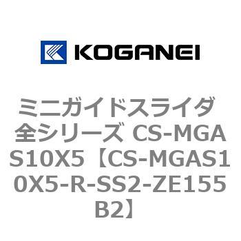 ミニガイドスライダ 全シリーズ CS-MGAS10X5 コガネイ