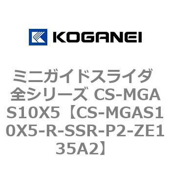 ミニガイドスライダ 全シリーズ CS-MGAS10X5 コガネイ