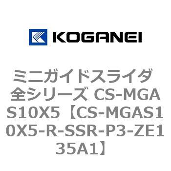 ミニガイドスライダ 全シリーズ CS-MGAS10X5 コガネイ