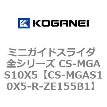 ミニガイドスライダ 全シリーズ CS-MGAS10X5 コガネイ