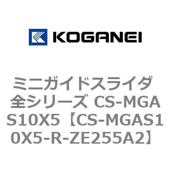 ミニガイドスライダ 全シリーズ CS-MGAS10X5 コガネイ